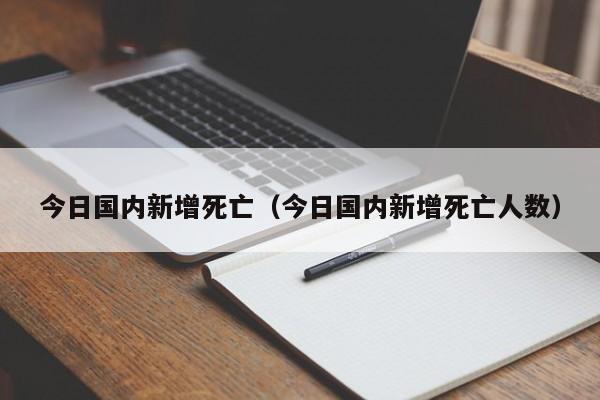 今日国内新增死亡（今日国内新增死亡人数）