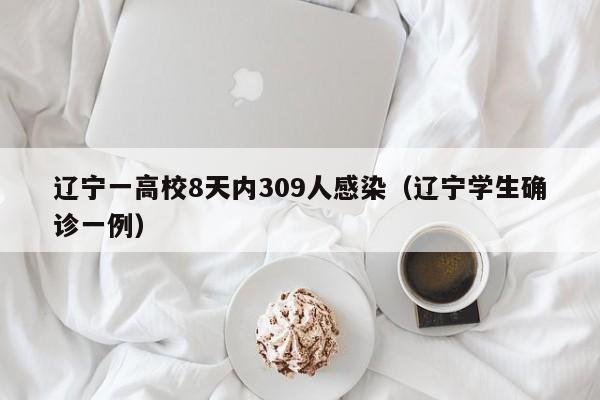 辽宁一高校8天内309人感染（辽宁学生确诊一例）