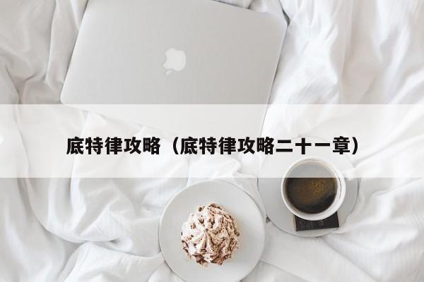 底特律攻略（底特律攻略二十一章）