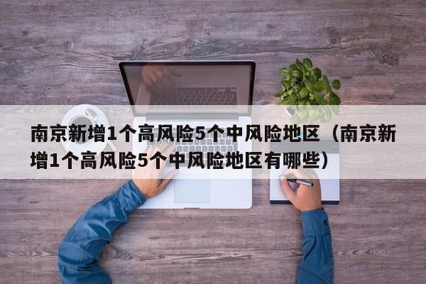南京新增1个高风险5个中风险地区（南京新增1个高风险5个中风险地区有哪些）