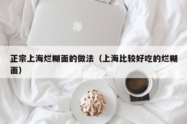 正宗上海烂糊面的做法（上海比较好吃的烂糊面）