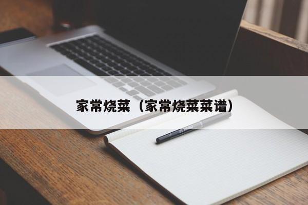 家常烧菜（家常烧菜菜谱）