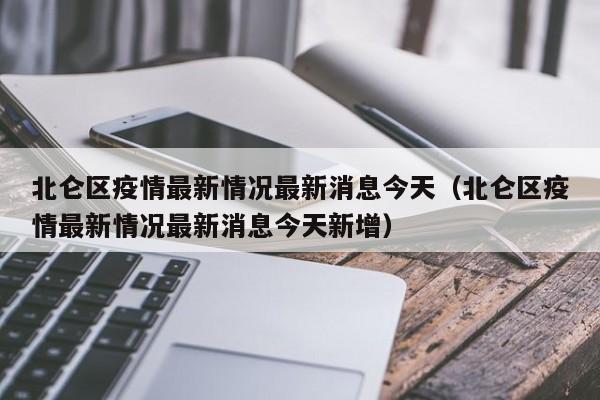 北仑区疫情最新情况最新消息今天（北仑区疫情最新情况最新消息今天新增）