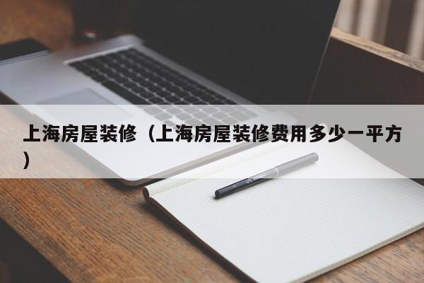 上海房屋装修（上海房屋装修费用多少一平方）