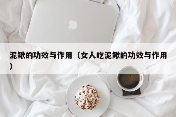 泥鳅的功效与作用（女人吃泥鳅的功效与作用）