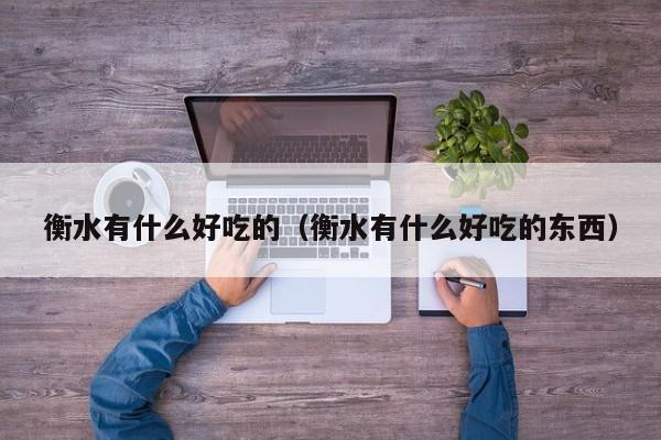 衡水有什么好吃的（衡水有什么好吃的东西）