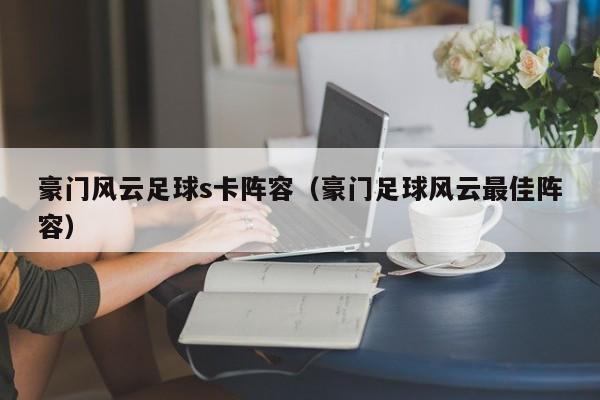 豪门风云足球s卡阵容（豪门足球风云最佳阵容）