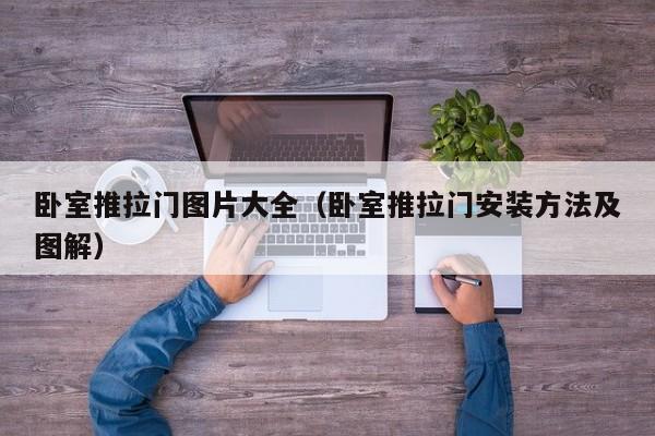 卧室推拉门图片大全（卧室推拉门安装方法及图解）