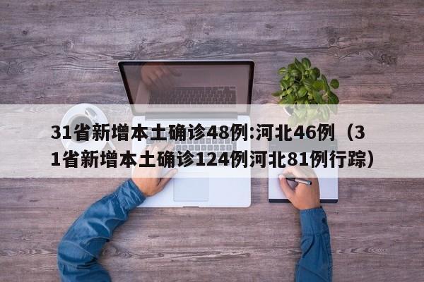 31省新增本土确诊48例:河北46例（31省新增本土确诊124例河北81例行踪）