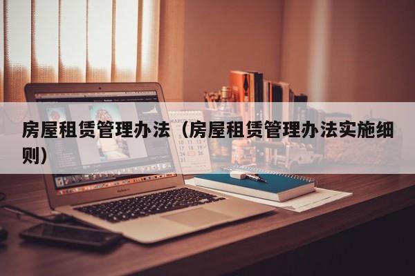 房屋租赁管理办法（房屋租赁管理办法实施细则）