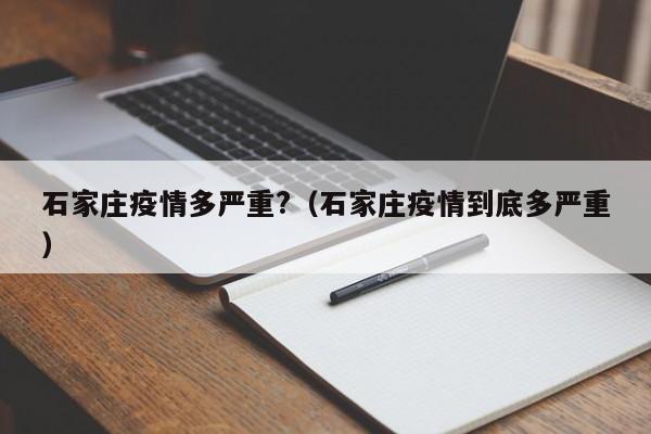 石家庄疫情多严重?（石家庄疫情到底多严重）