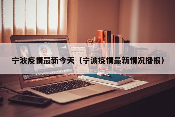 宁波疫情最新今天（宁波疫情最新情况播报）