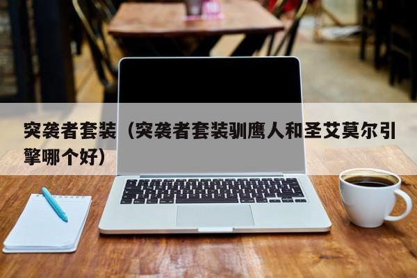 突袭者套装（突袭者套装驯鹰人和圣艾莫尔引擎哪个好）