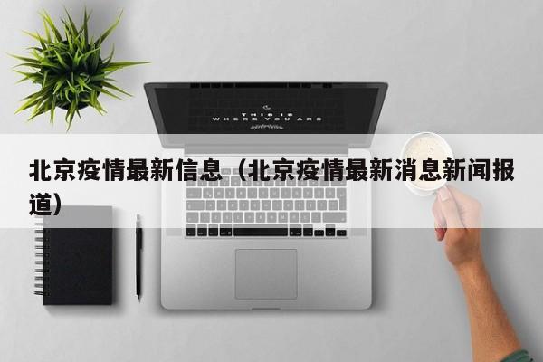 北京疫情最新信息（北京疫情最新消息新闻报道）
