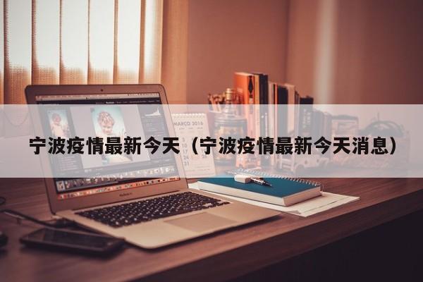 宁波疫情最新今天（宁波疫情最新今天消息）