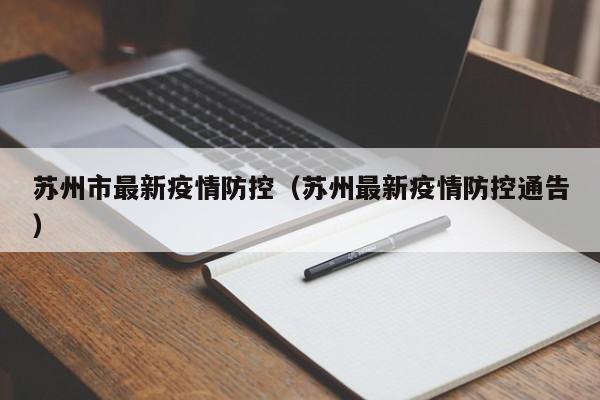 苏州市最新疫情防控（苏州最新疫情防控通告）