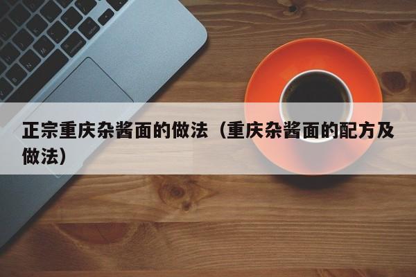正宗重庆杂酱面的做法（重庆杂酱面的配方及做法）