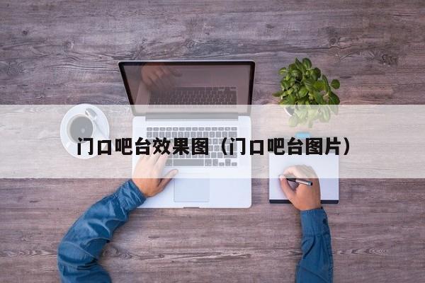 门口吧台效果图（门口吧台图片）