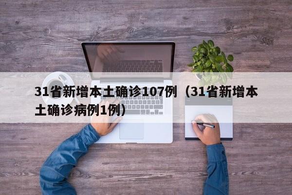 31省新增本土确诊107例（31省新增本土确诊病例1例）