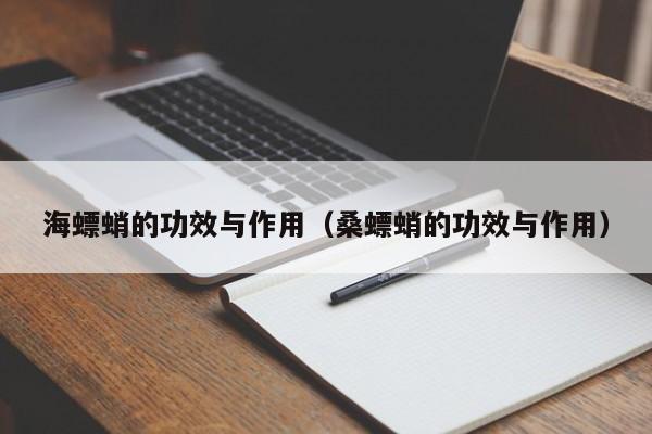 海螵蛸的功效与作用（桑螵蛸的功效与作用）
