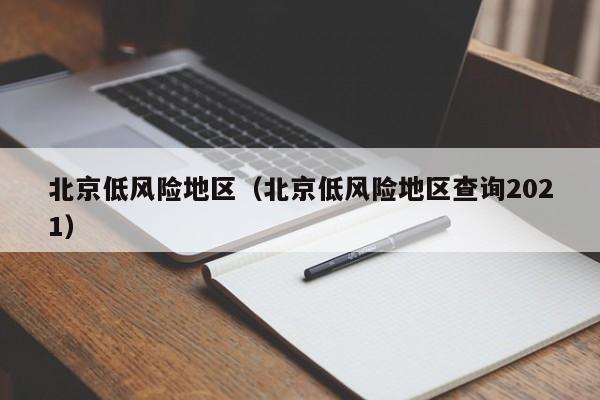 北京低风险地区（北京低风险地区查询2021）
