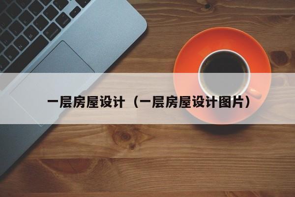 一层房屋设计（一层房屋设计图片）