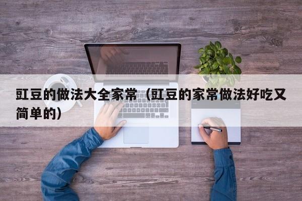 豇豆的做法大全家常（豇豆的家常做法好吃又简单的）