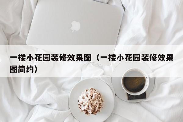一楼小花园装修效果图（一楼小花园装修效果图简约）