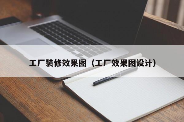 工厂装修效果图（工厂效果图设计）