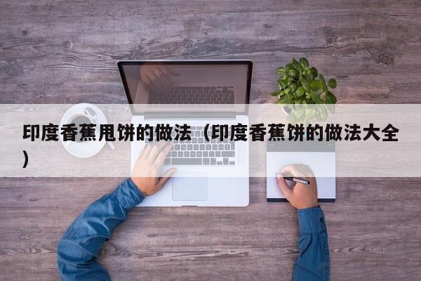 印度香蕉甩饼的做法（印度香蕉饼的做法大全）