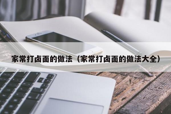 家常打卤面的做法（家常打卤面的做法大全）