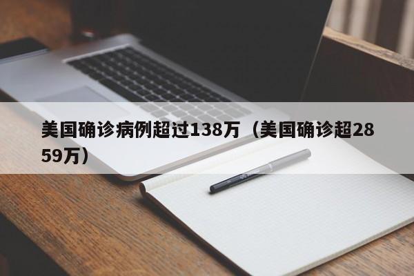 美国确诊病例超过138万（美国确诊超2859万）