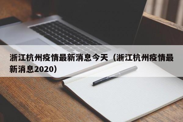 浙江杭州疫情最新消息今天（浙江杭州疫情最新消息2020）