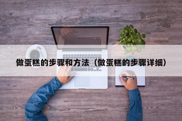 做蛋糕的步骤和方法（做蛋糕的步骤详细）