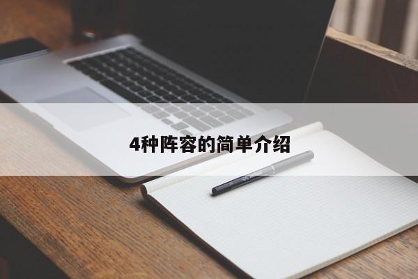 4种阵容的简单介绍