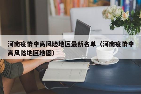 河南疫情中高风险地区最新名单（河南疫情中高风险地区地图）