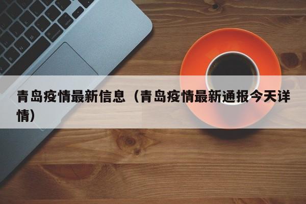 青岛疫情最新信息（青岛疫情最新通报今天详情）