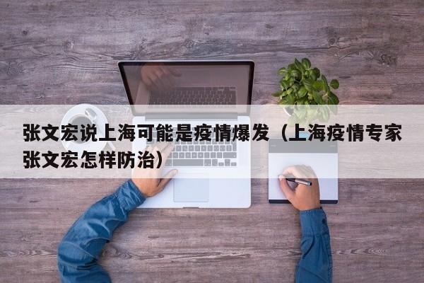 张文宏说上海可能是疫情爆发（上海疫情专家张文宏怎样防治）
