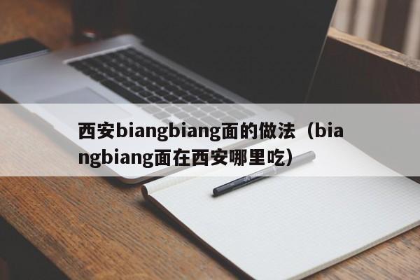 西安biangbiang面的做法（biangbiang面在西安哪里吃）