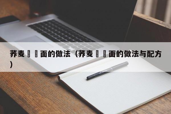 荞麦饸饹面的做法（荞麦饸饹面的做法与配方）