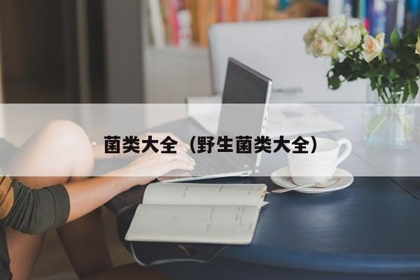 菌类大全（野生菌类大全）