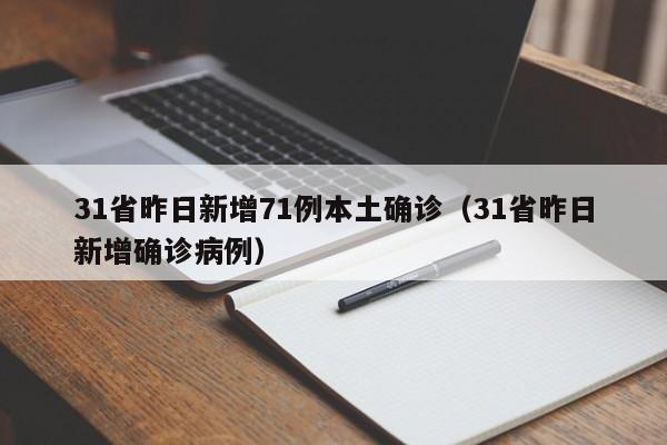 31省昨日新增71例本土确诊（31省昨日新增确诊病例）