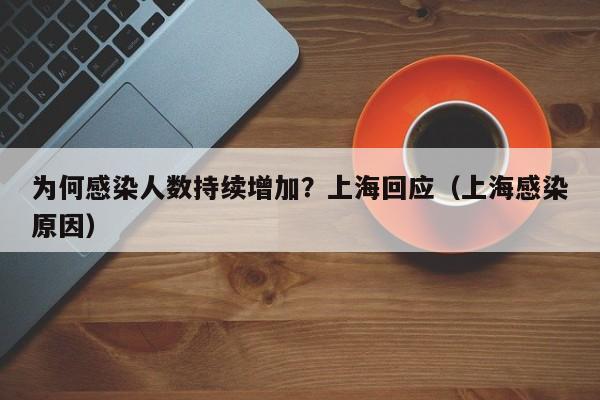 为何感染人数持续增加？上海回应（上海感染原因）