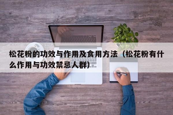 松花粉的功效与作用及食用方法（松花粉有什么作用与功效禁忌人群）