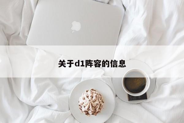 关于d1阵容的信息