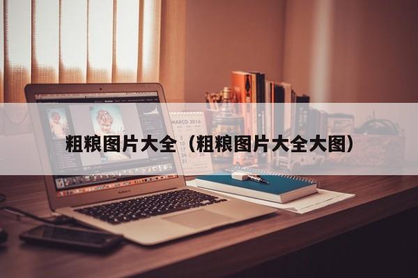 粗粮图片大全（粗粮图片大全大图）