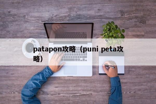 patapon攻略（puni peta攻略）