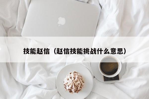 技能赵信（赵信技能挑战什么意思）