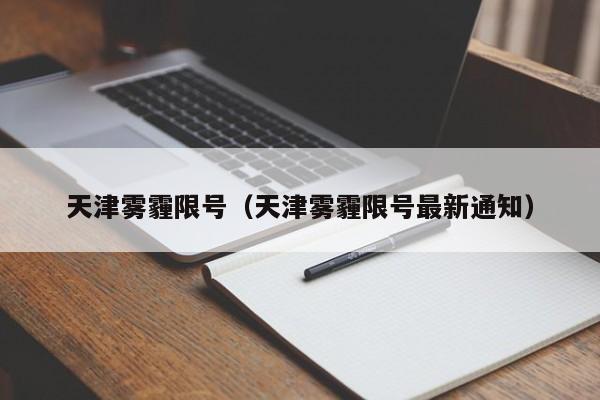 天津雾霾限号（天津雾霾限号最新通知）