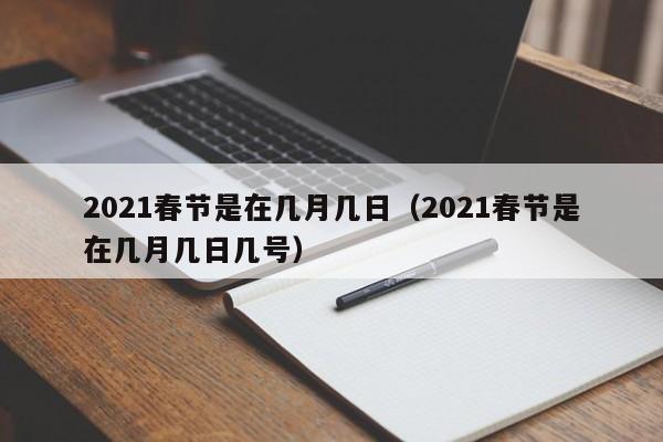 2021春节是在几月几日（2021春节是在几月几日几号）